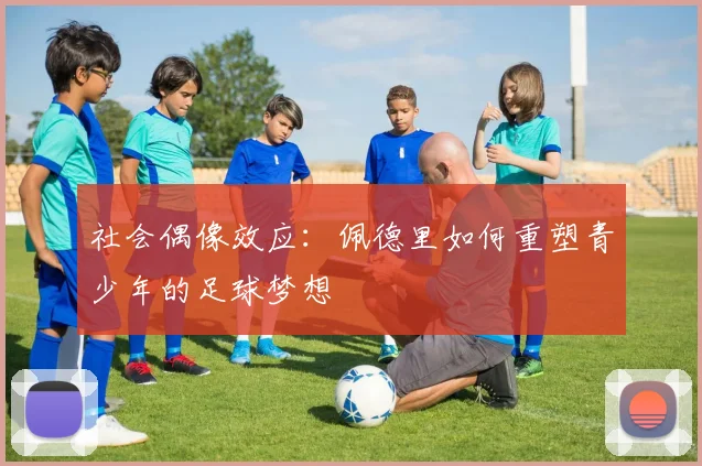社会偶像效应：佩德里如何重塑青少年的足球梦想