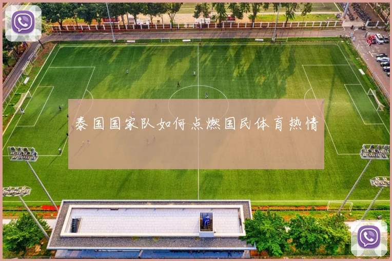泰国国家队如何点燃国民体育热情