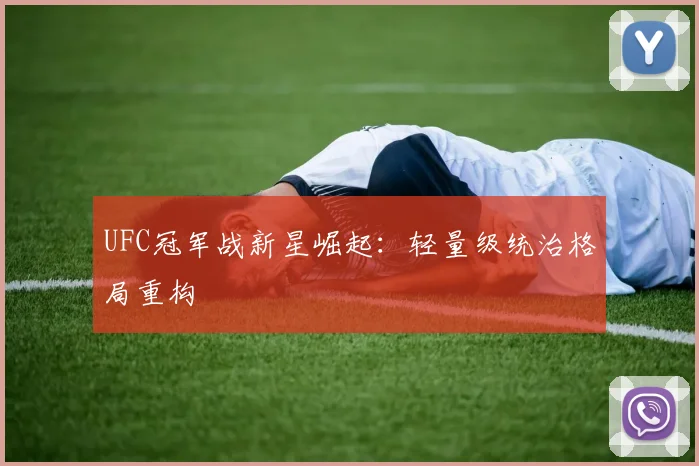 UFC冠军战新星崛起：轻量级统治格局重构