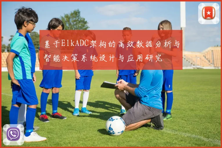 基于ElkADC架构的高效数据分析与智能决策系统设计与应用研究