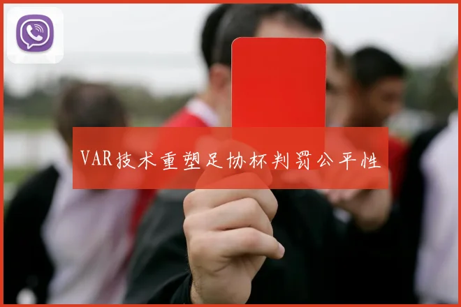 VAR技术重塑足协杯判罚公平性