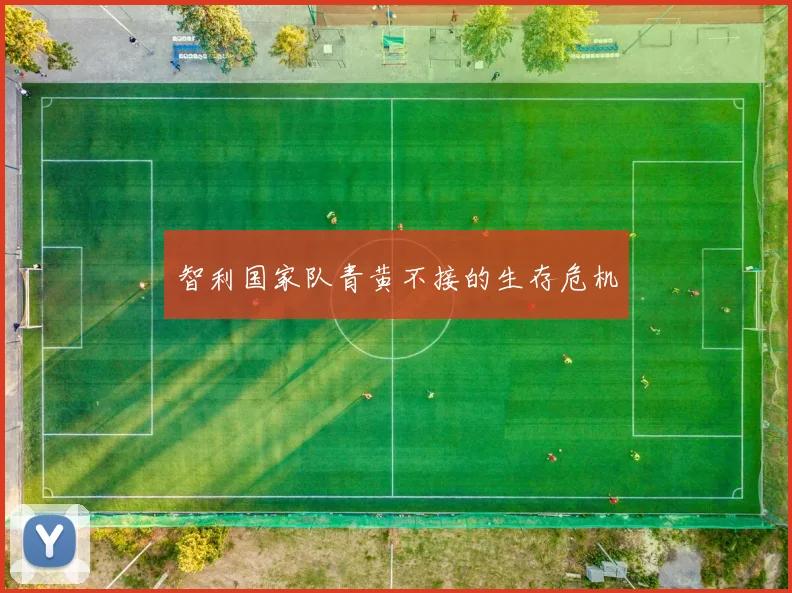 智利国家队青黄不接的生存危机