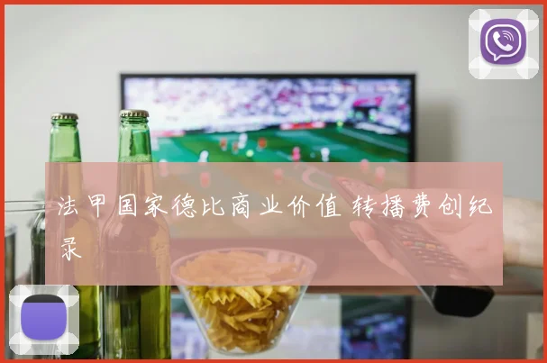 法甲国家德比商业价值 转播费创纪录