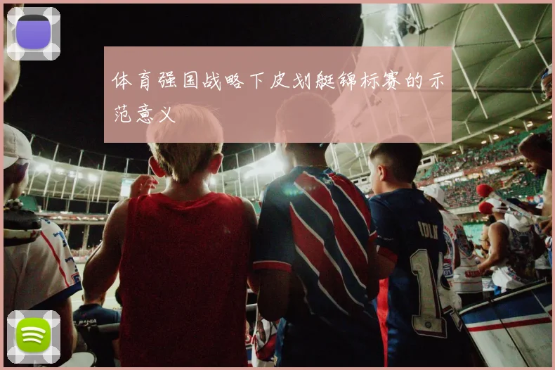 体育强国战略下皮划艇锦标赛的示范意义