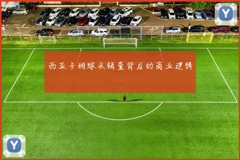西亚卡姆球衣销量背后的商业逻辑