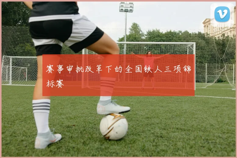 赛事审批改革下的全国铁人三项锦标赛