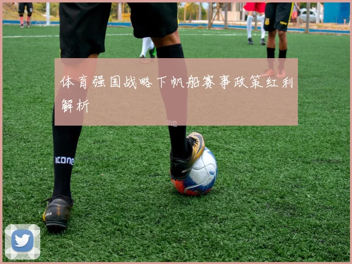 体育强国战略下帆船赛事政策红利解析