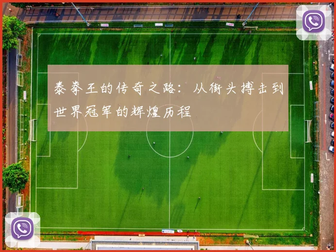 泰拳王的传奇之路：从街头搏击到世界冠军的辉煌历程