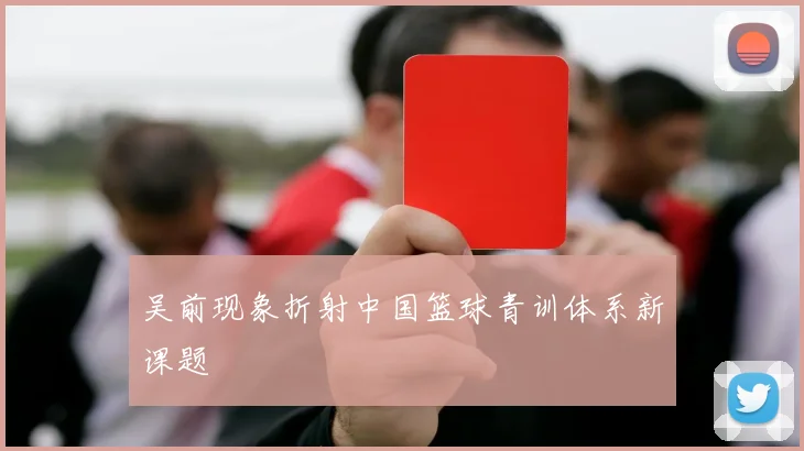 吴前现象折射中国篮球青训体系新课题