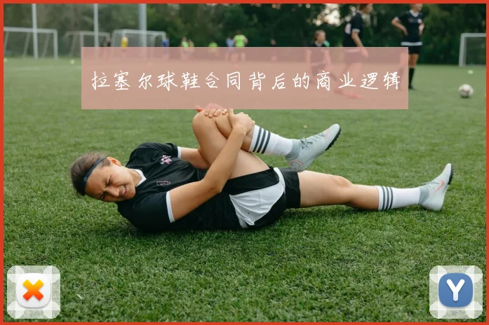 拉塞尔球鞋合同背后的商业逻辑