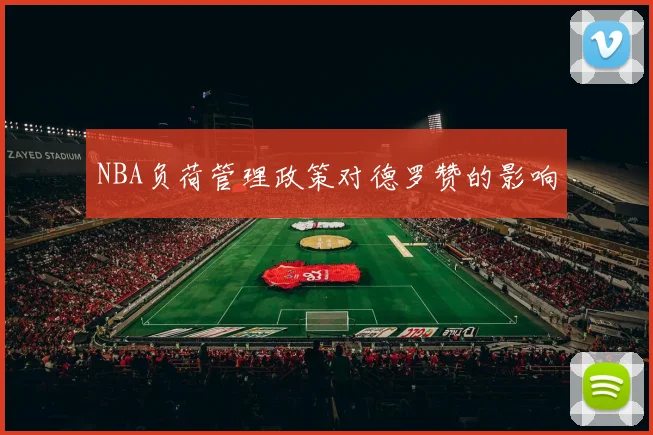 NBA负荷管理政策对德罗赞的影响
