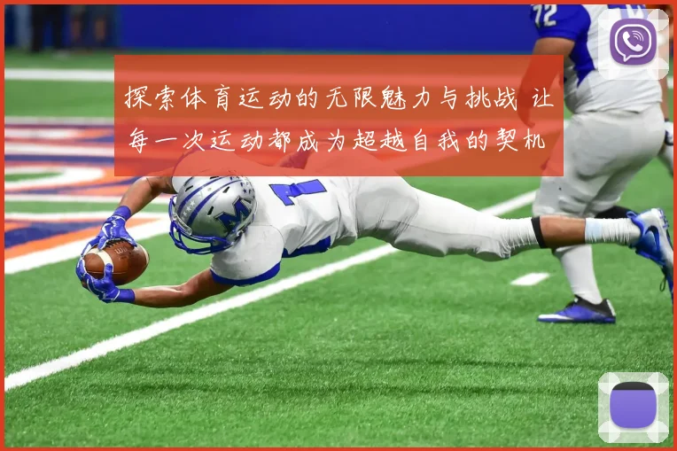 探索体育运动的无限魅力与挑战 让每一次运动都成为超越自我的契机