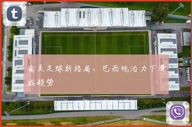 南美足球新格局，巴西统治力下滑成趋势