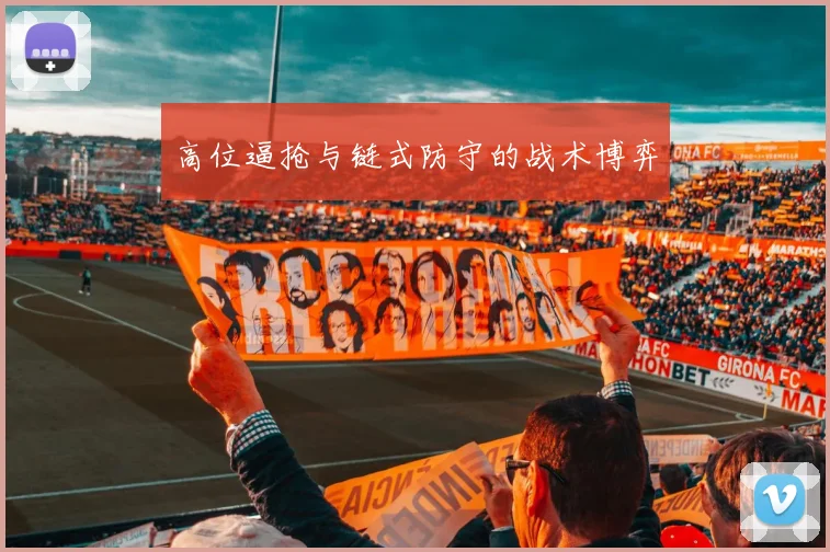 高位逼抢与链式防守的战术博弈