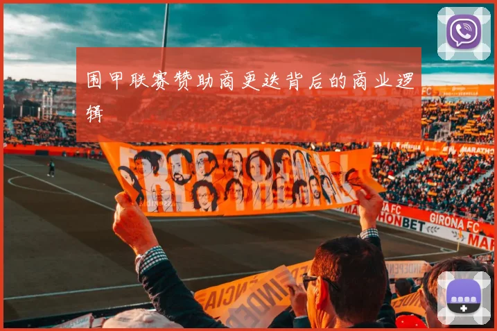 围甲联赛赞助商更迭背后的商业逻辑