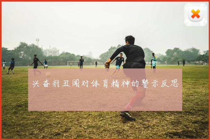 兴奋剂丑闻对体育精神的警示反思