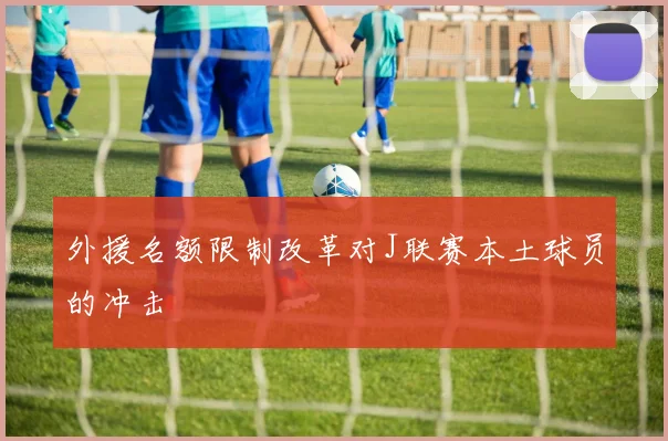 外援名额限制改革对J联赛本土球员的冲击